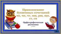 Орфографическая разминка 