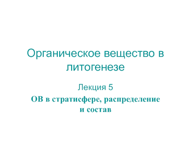 Органическое вещество в литогенезе