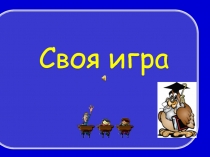Своя игра