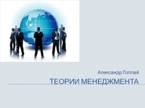 Теории менеджмента