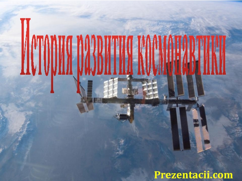 Презентация История развития космонавтики