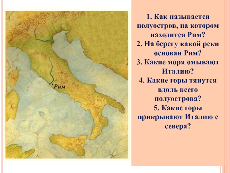 Что означает название полуострова. Как называются полуостровы. Как называется полуостров на котором находится Рим. Река на котором расположен Рим.