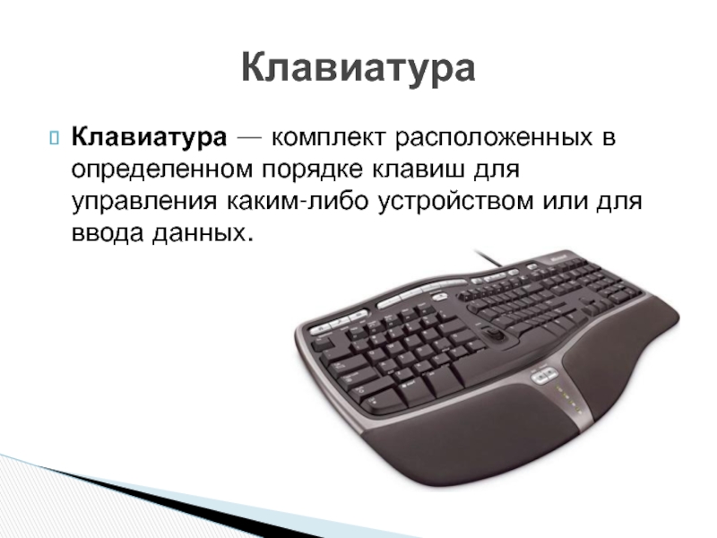 Клавиатура информация