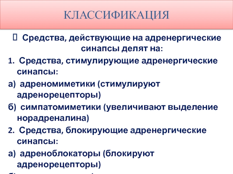 Адренергические средства презентация