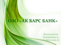 ОАО  Ак Барс банк