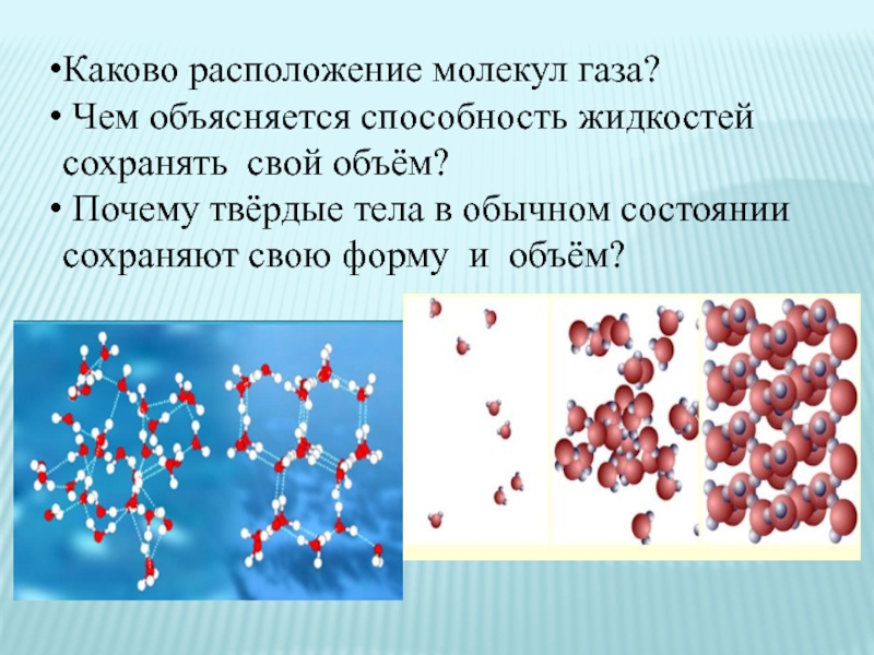 Чем отличаются траектории движения молекул газа жидкости и твердого тела нарисуйте примерные