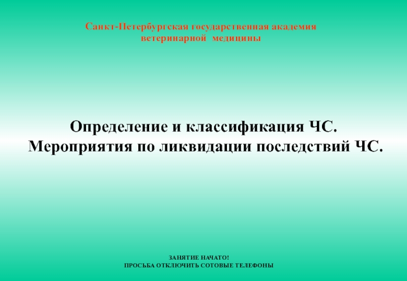 Презентация Санкт-Петербургская государственная академия
ветеринарной медицины
ЗАНЯТИЕ