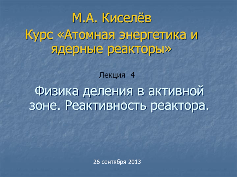 Физика деления в активной зоне. Реактивность реактора