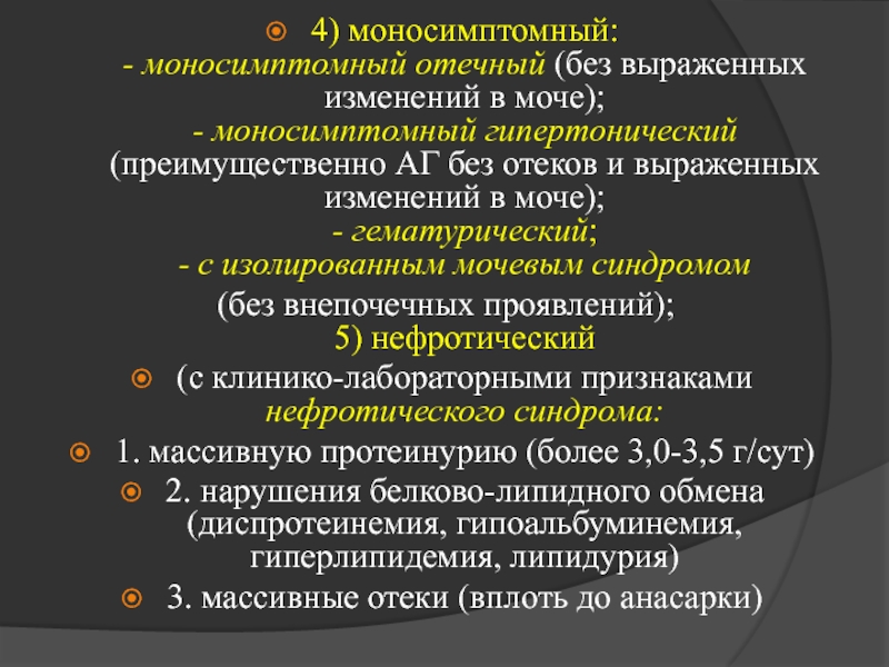 Выраженное изменение. Моносимптомный острый гломерулонефрит. Гематурический синдром анализ мочи. Липидурия. Моносимптомные неврозы.