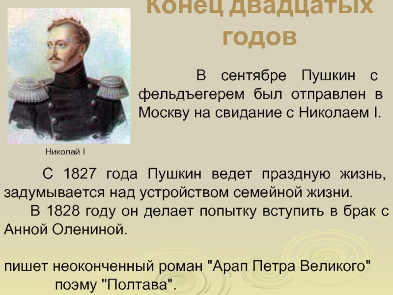 Конец двадцатых годов   В сентябре Пушкин с фельдъегерем был отправлен в Москву на свидание с