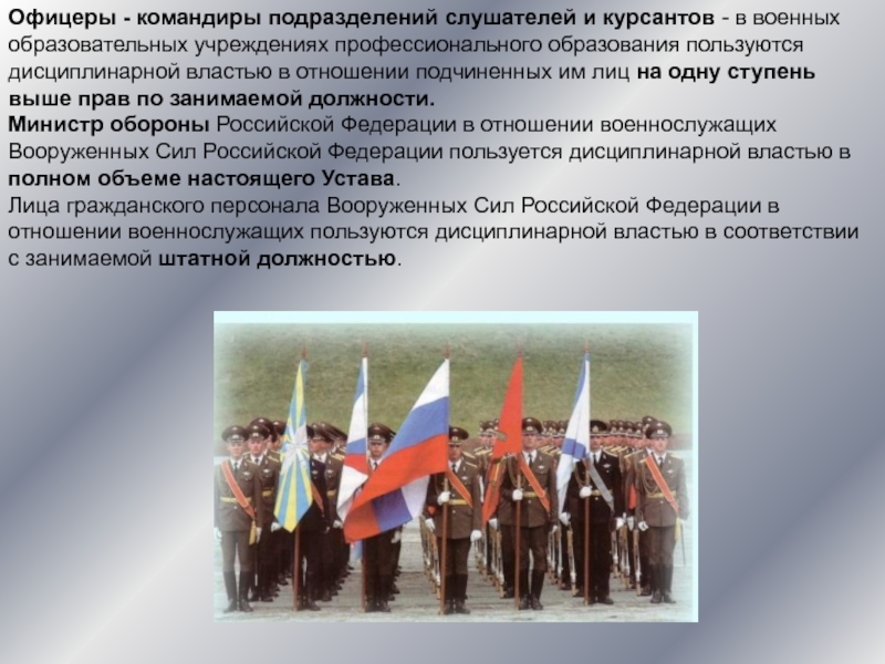 Политика военное образование. Дисциплинарная власть командира. На одну ступень выше занимаемой должности. Воинская дисциплина. Военное образование ступени.