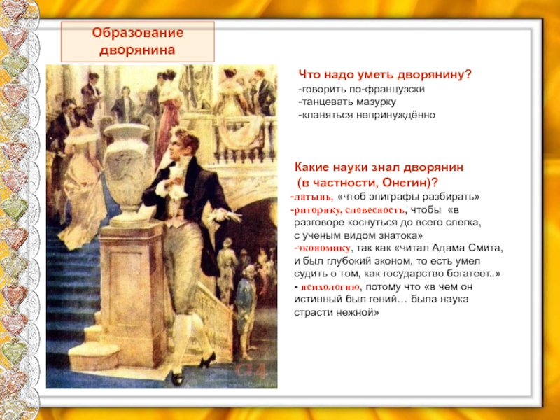 Онегин легко танцевал. Образование дворян. Обучение дворянства. Дворянство в Евгении Онегине.