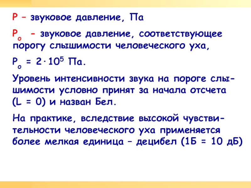 Звуковое давление. Интенсивность звука, соответствующая порогу слышимости равна:.