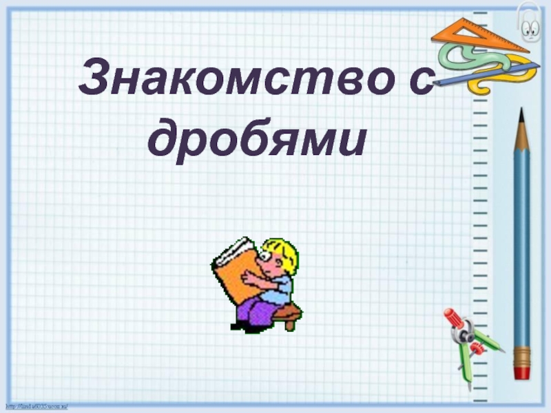 Презентации 3 класс картинки. Знакомимся с дробями. Дроби 3 класс презентация. Презентация дроби 3 класс математика. Презентация дроби 3 класс занков.