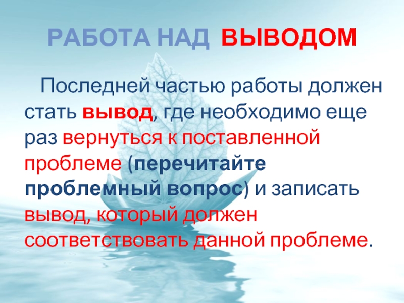 Вывод над. Запиши вывод Мори.