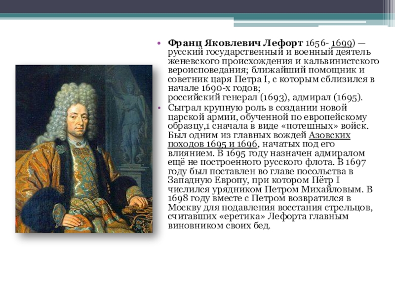 Уроженец женевы петра. Лефорт Франц Яковлевич (1656-1699) портреты. Сподвижники Петра 1. (Лефорт, Меншиков, Ромодановский, Головин). Франц Лефорт и Петр. Лефорт и Петр 1.