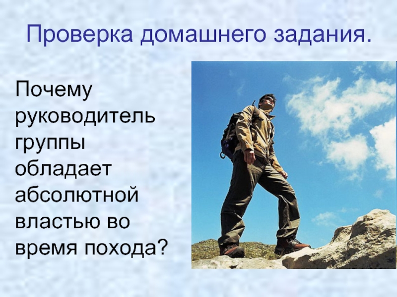 Абсолютно обладать. Почему у руководителя абсолютная власть во время похода. Почему у руководителя похода абсолютная власть. Правила безопасного поведения на природе ОБЖ 6 класс. Почему руководители  группы обладают властью во время похода.