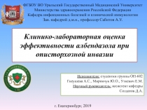 Клинико-лабораторная оценка эффективности албендазола при описторхозной инвазии