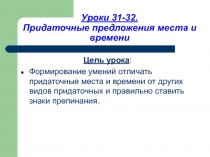 Придаточные предложения места и времени