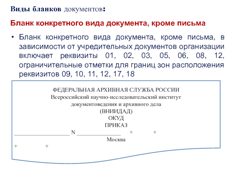 Виды бланков документов: Бланк конкретного вида документа, кроме письмаБланк конкретного вида документа, кроме письма, в зависимости от учредительных