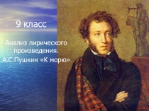 Анализ лирического произведения А.С. Пушкин 