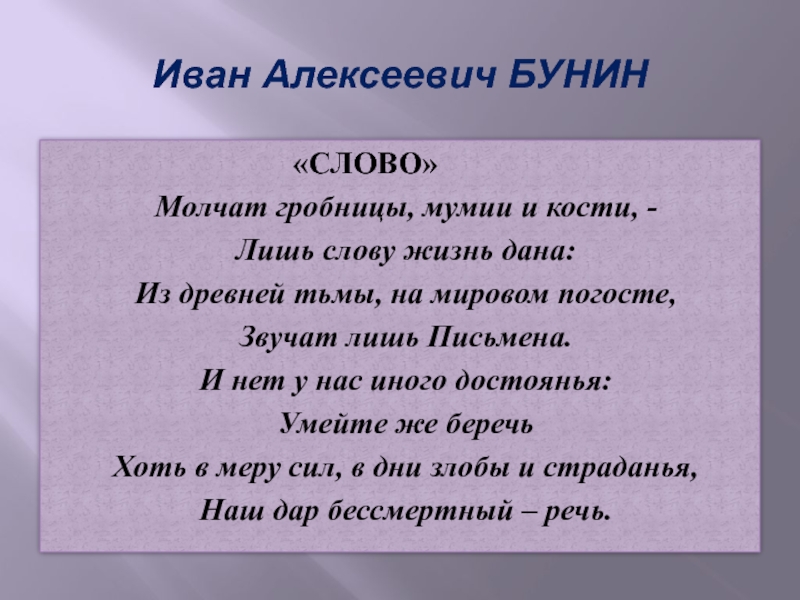 Слово бунин значение. Бунин молчат гробницы. Бунин молчат гробницы мумии и кости. Бунин молчат гробницы мумии и кости стих.