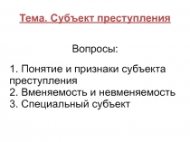 Тема. Субъект преступления
