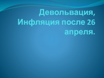 Девольвация, Инфляция после 26 апреля