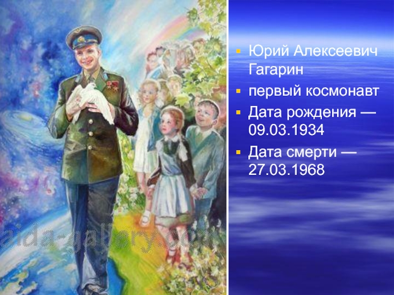 Мероприятие ко дню рождения гагарина. День рождения Юрия Гагарина.