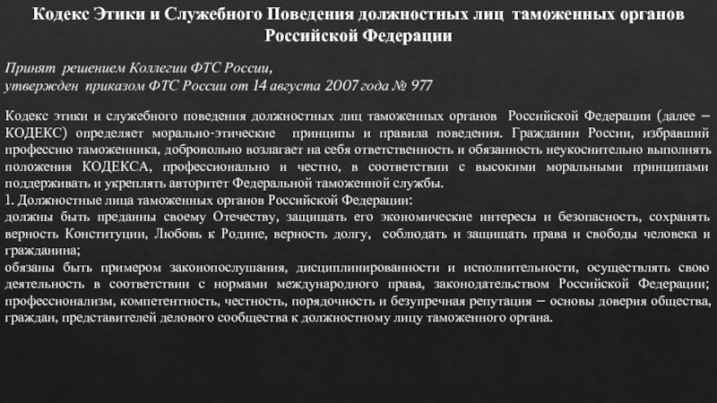 Кодекс этики и служебного поведения государственных служащих