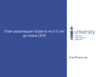 Огай Владислав
План реализации проекта на 3-5 лет до этапа ОПИ