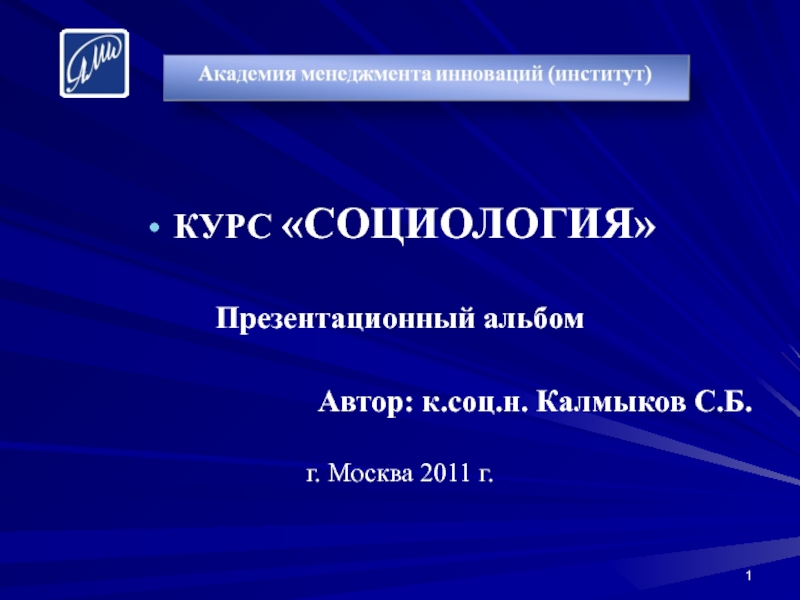 Презентация КУРС СОЦИОЛОГИЯ
Презентационный альбом
Автор : к.соц.н. Калмыков С.Б.
г