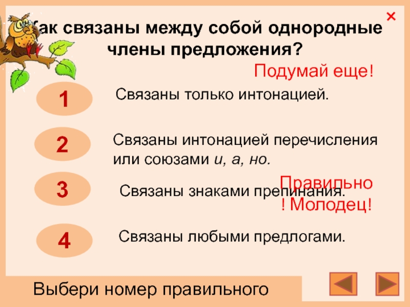 Предложения связанные интонацией. Однородные члены предложения связаны. Однородные члены предложения связаны между собой. Укажите предложение с однородными членами. Однородные члены связаны только интонацией перечисления.