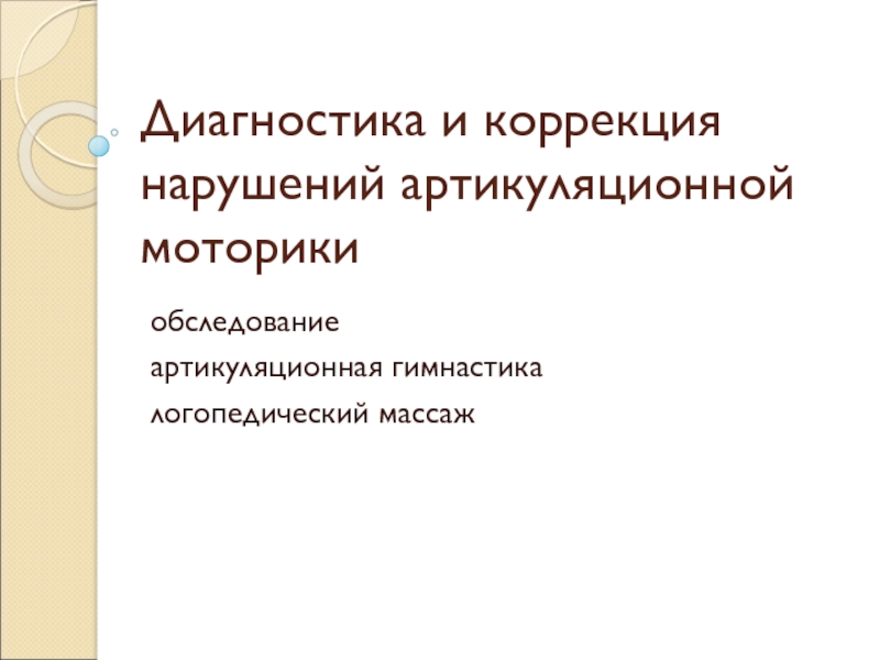 Диагностика и коррекция нарушений артикуляционной моторики