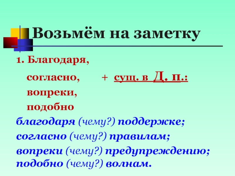 Невзирая на словосочетание. Вопреки правило. Согласно + сущ. Благодаря согласно вопреки сообразно наперекор подобно. Согласно вопреки благодаря правило.