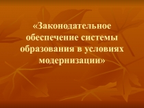 Законодательное обеспечение системы образования в условиях модернизации