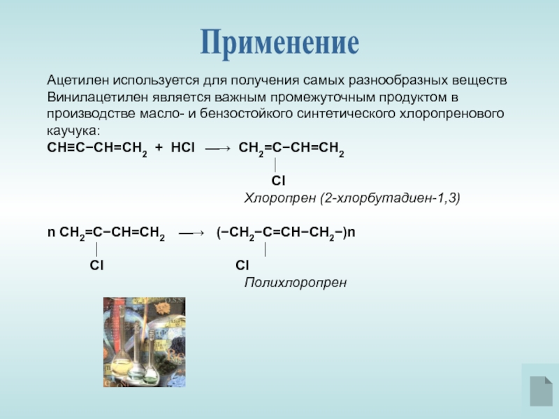 Ацетилен получают в результате реакции. Винилацетилен из ацетилена реакция. Ацетилен винилацетилен. Свойства и получение алкинов. Получение и применение ацетилена.
