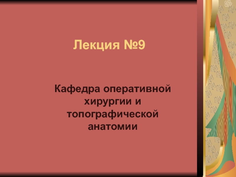 Лекция №9