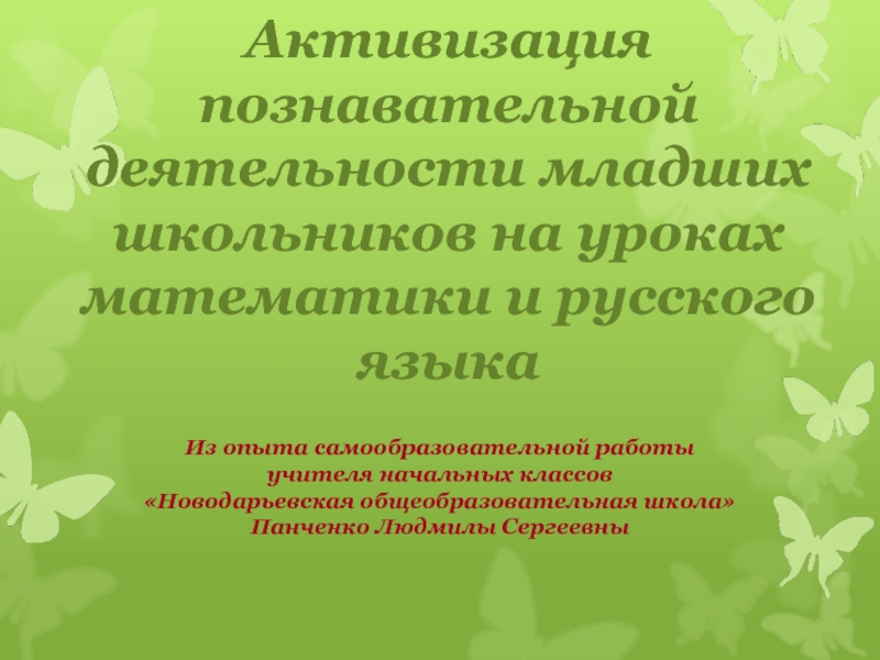 Презентация Активизация познавательной деятельности младших школьников на уроках математики и русского языка