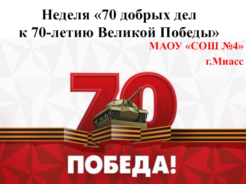 Неделя 70 добрых дел к 70-летию Великой Победы