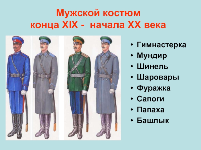Описание одежды донских казаков