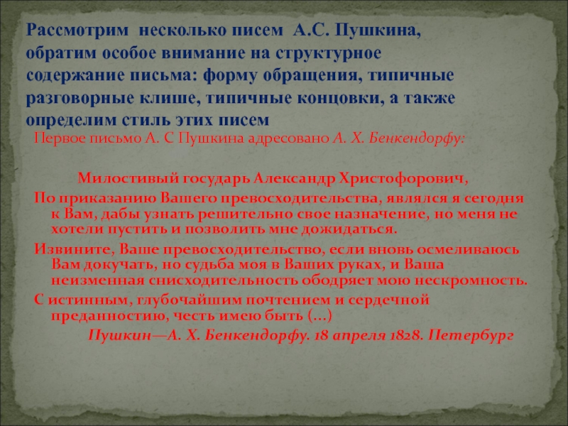 Первое письмо А. С Пушкина адресовано А. X. Бенкендорфу: