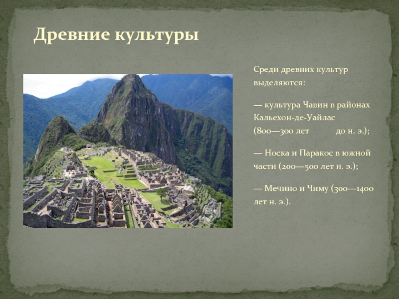 Среди древних культур выделяются:— культура Чавин в районах Кальехон-де-Уайлас (800—300 лет      до