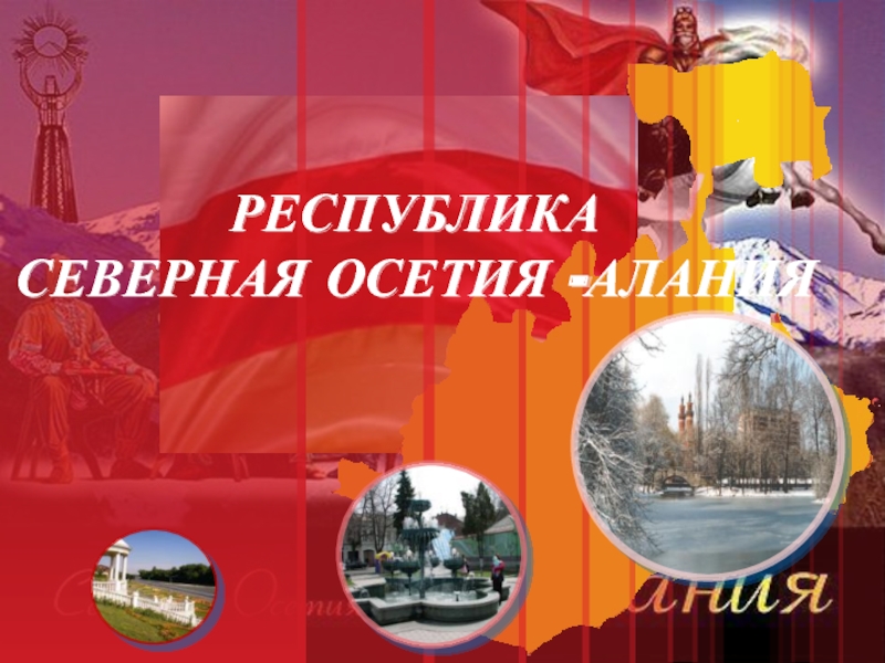 Республика Северная Осетия - Алания