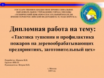 1
Дипломная работа на тему:
Тактика тушения и профилактика пожаров на