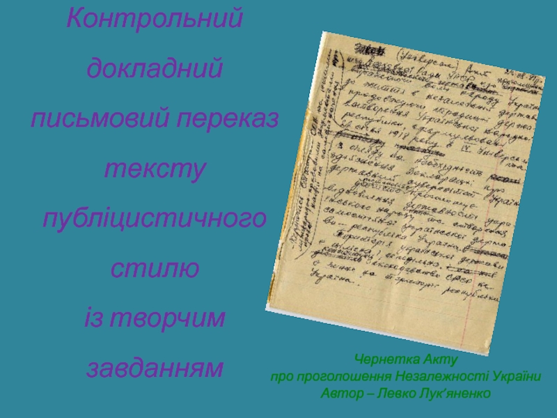 Презентация Чернетка Акту про проголошення Незалежності України Автор – Левко Лук ’ яненко