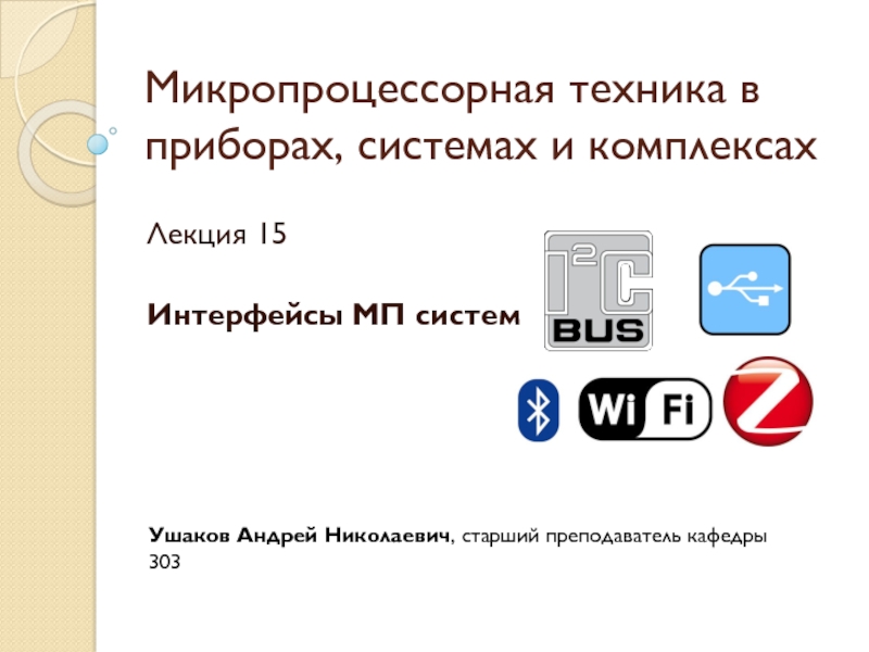 Микропроцессорная техника в приборах, системах и комплексах