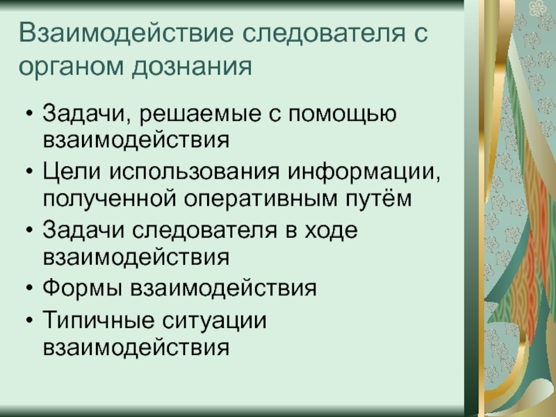 Оперативным путем. Взаимодействие следователя с органами дознания. Основные задачи следователя. Формы взаимодействия следователя с органами дознания. Цели и задачи следователя.