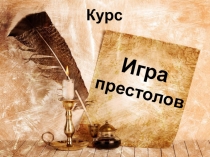 Игра престолов
Курс