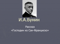 И.А. Бунин рассказ «Господин из Сан-Франциско»